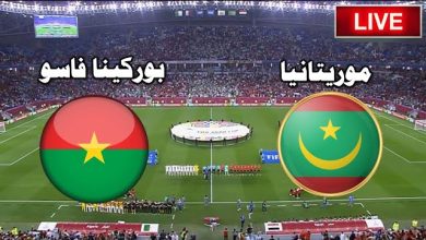 قناة مفتوحة تنقل مشاهدة مباراة موريتانيا وبوركينا فاسو