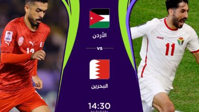 مباراة الأردن ضد البحرين بث مباشر
