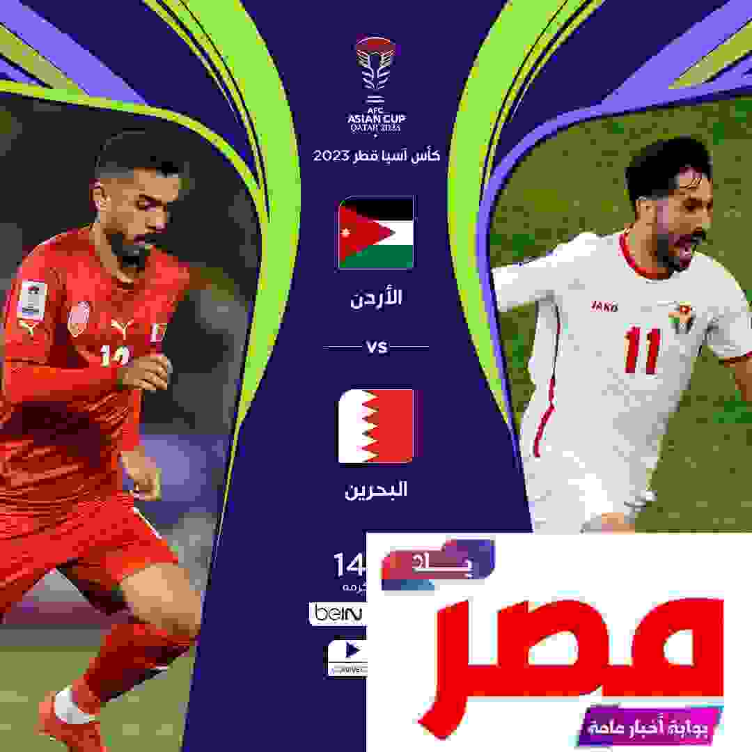 مباراة الأردن ضد البحرين بث مباشر