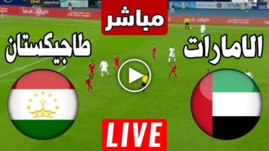 مباراة الإمارات وطاجيكستان بث مباشر