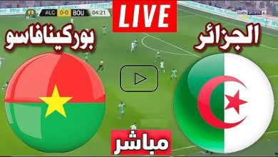 مباراة الجزائر وبوركينا فاسو بث مباشر