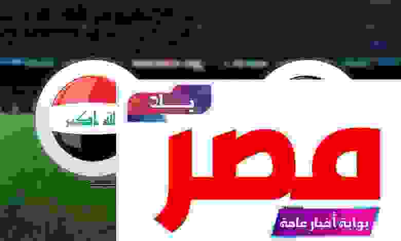 مباراة العراق والأردن بث مباشر