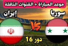 مباراة سوريا وإيران
