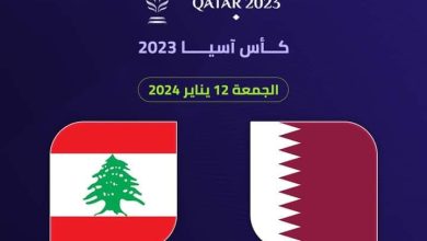 مباراة قطر ولبنان بث مباشر