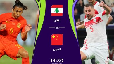 مباراة لبنان والصين بث مباشر
