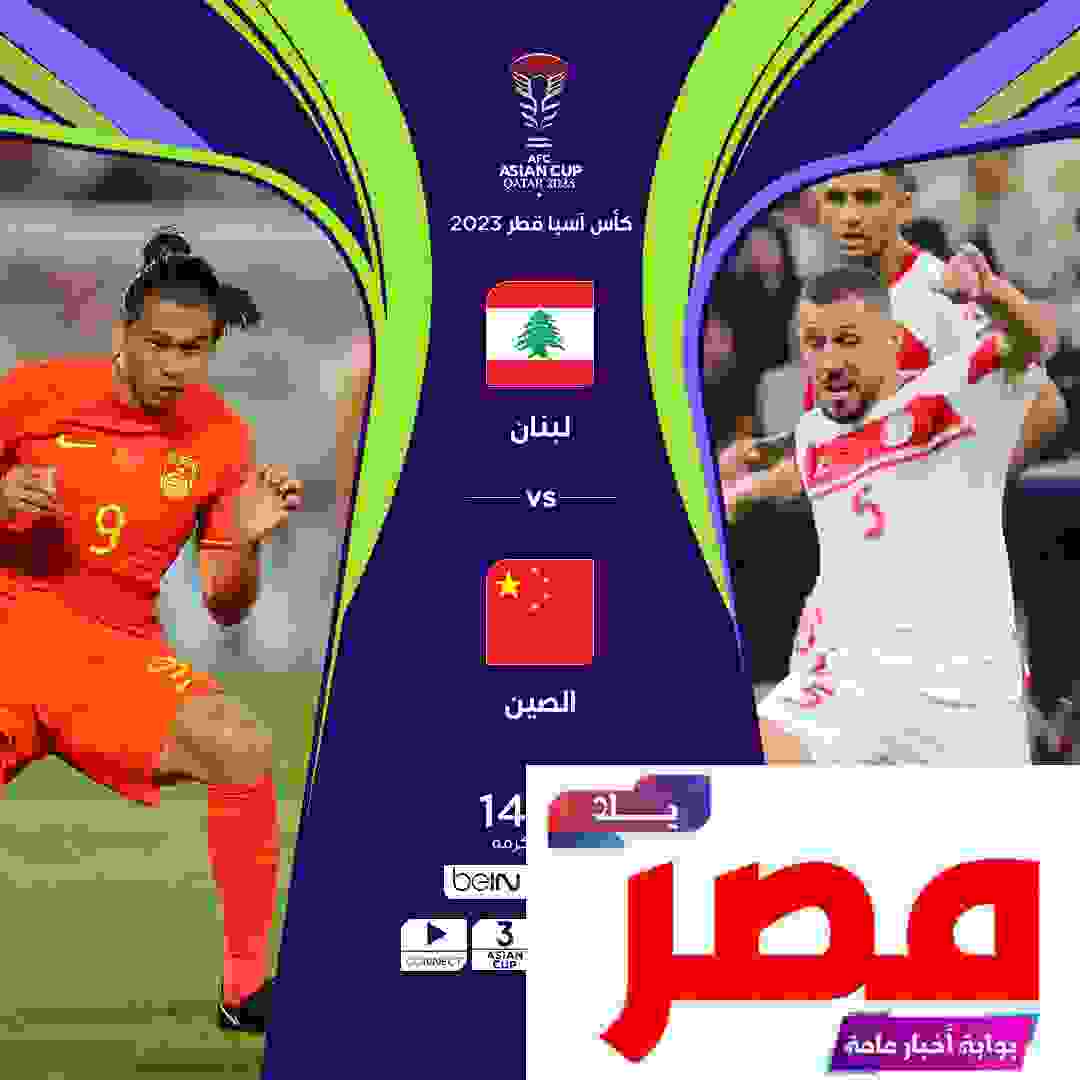 مباراة لبنان والصين بث مباشر