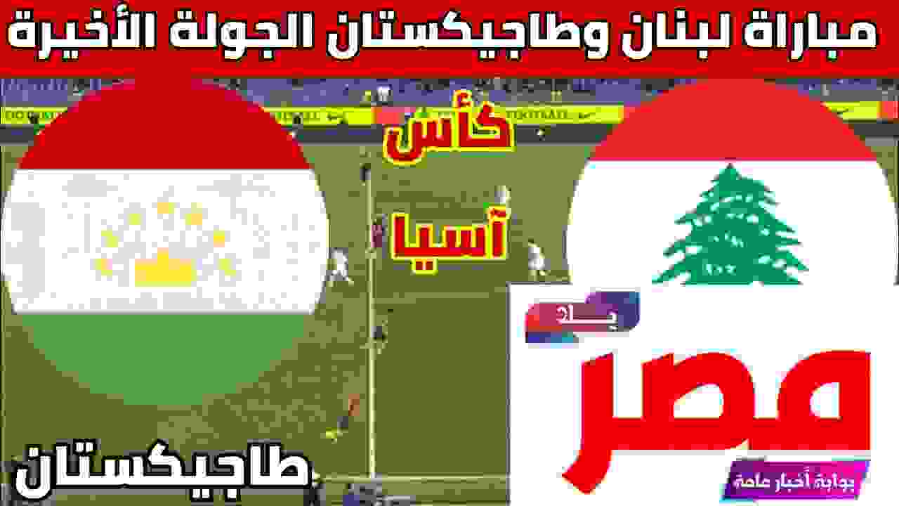 مباراة لبنان وطاجيكستان بث مباشر