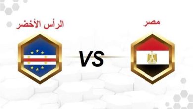 مباراة مصر ضد الرأس الأخضر بث مباشر