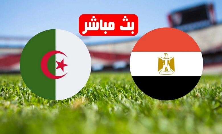 مباراة مصر والجزائر بث مباشر كرة يد