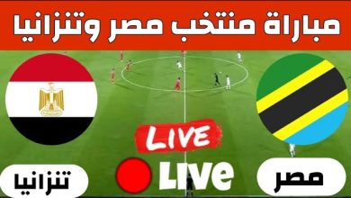 مباراة منتخب مصر وتنزانيا بث مباشر