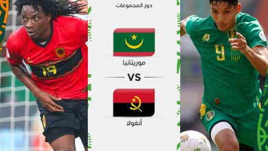 مباراة موريتانيا وأنغولا بث مباشر