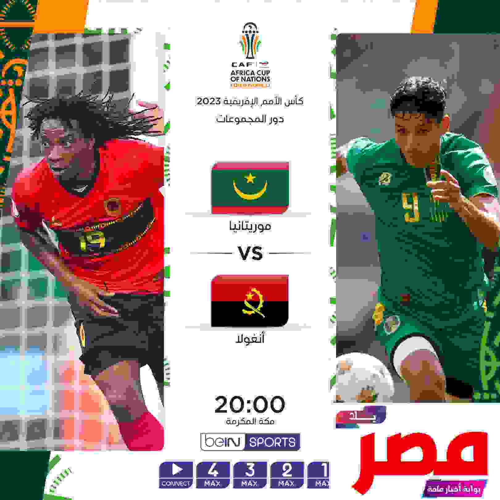 مباراة موريتانيا وأنغولا بث مباشر