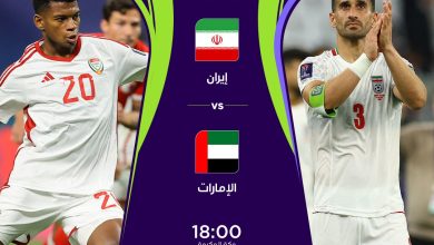 مشاهدة مباراة الإمارات وإيران