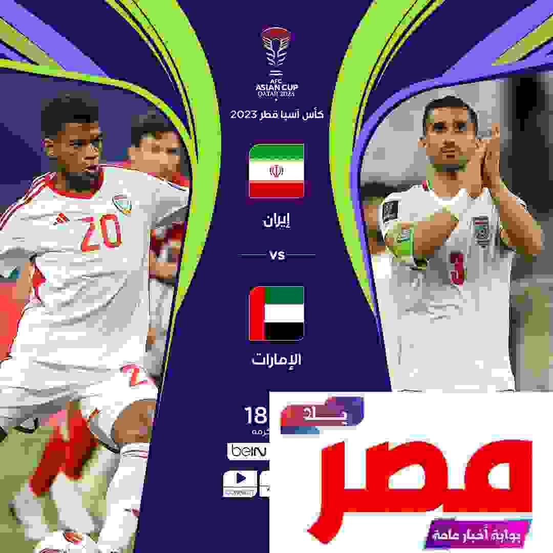مشاهدة مباراة الإمارات وإيران