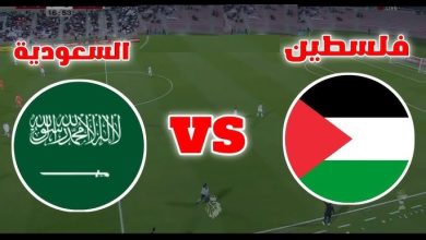 مشاهدة مباراة السعودية وفلسطين