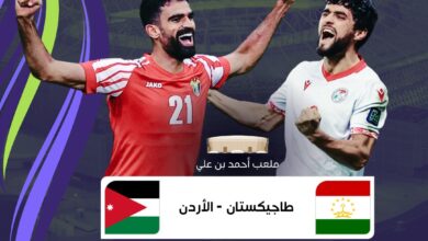 قناة مفتوحة تنقل مشاهدة مباراة الأردن وطاجيكستان