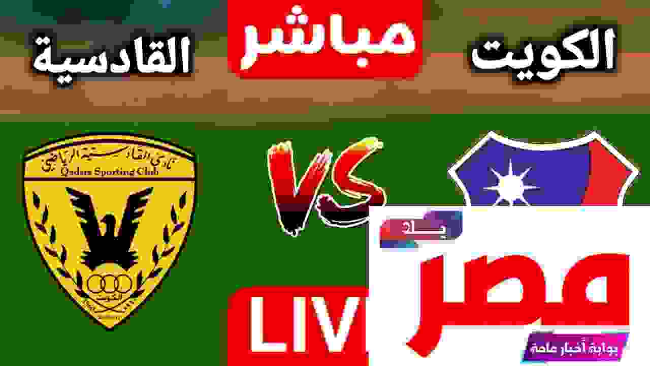 مباراة الكويت والقادسية بث مباشر