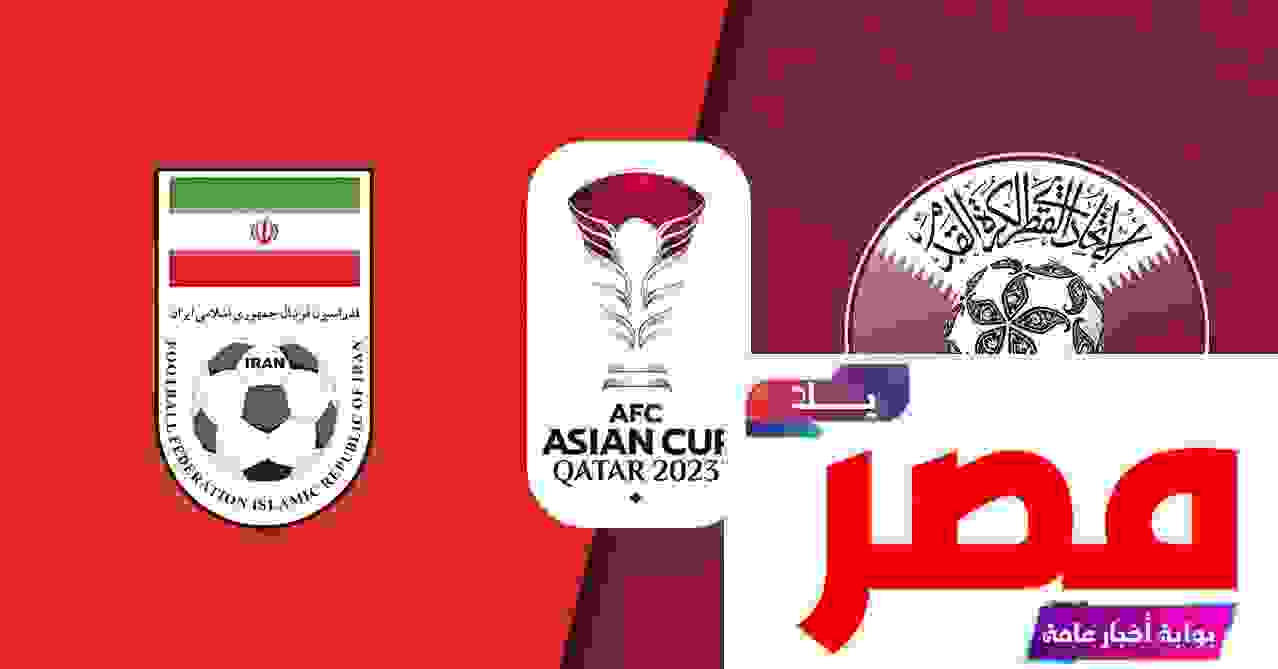 مباراة قطر وإيران