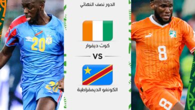 مباراة كوت ديفوار والكونغو