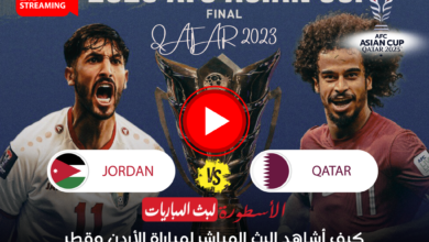 مباراة نهائي كأس آسيا بين الأردن وقطر بث مباشر