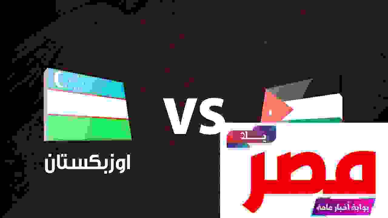 مباراة الأردن ضد أوزبكستان