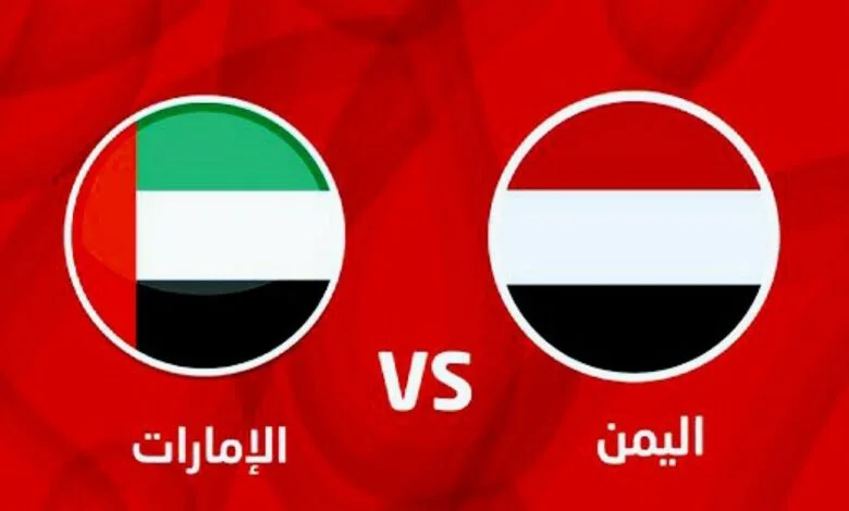 مباراة الإمارات واليمن بث مباشر