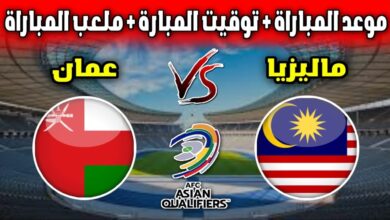 مباراة منتخب عمان وماليزيا