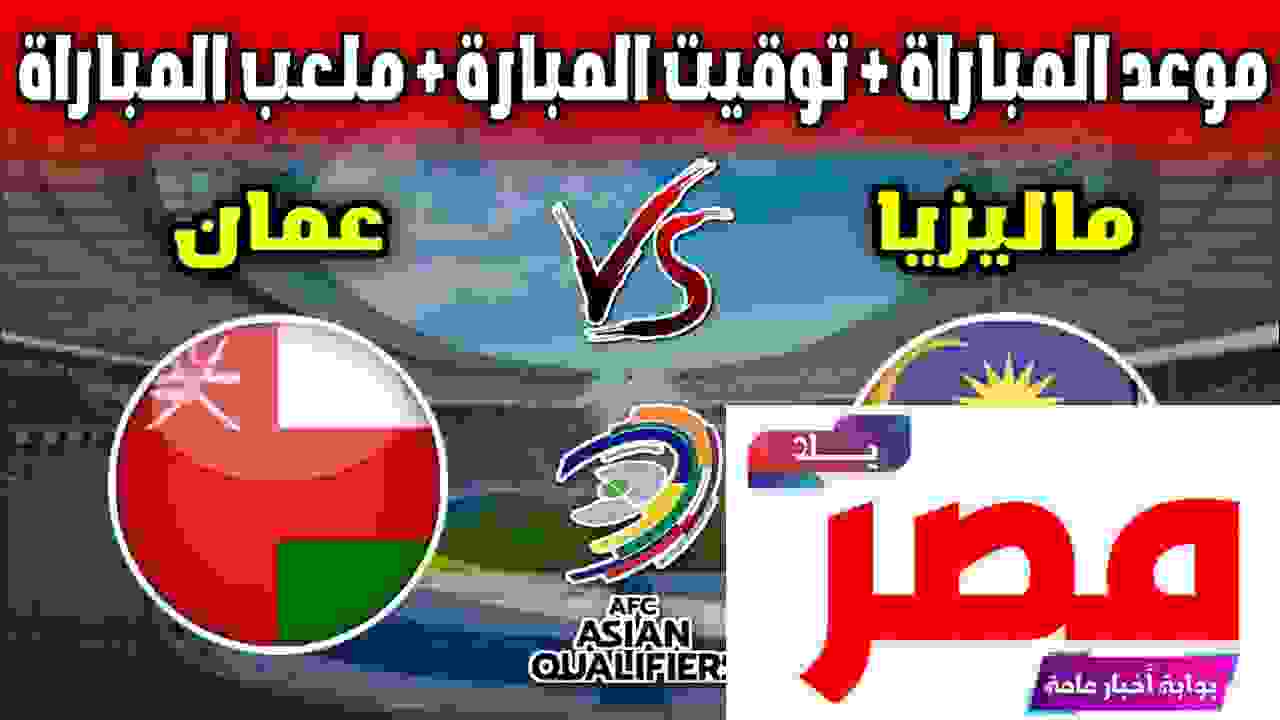 مباراة منتخب عمان وماليزيا