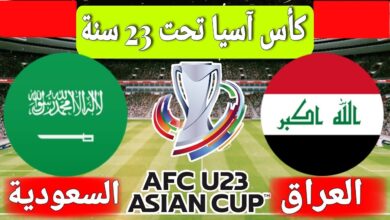 مباراة السعودية والعراق في بطولة كأس آسيا تحت 23