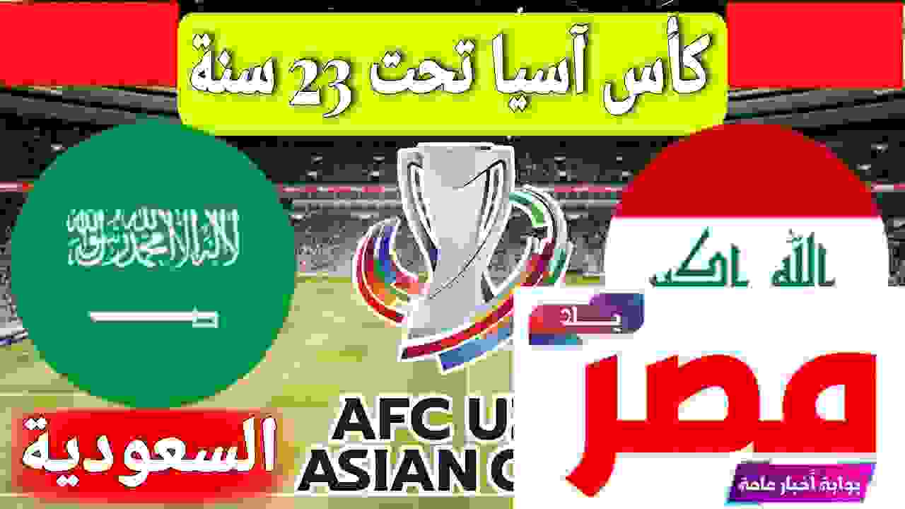 مباراة السعودية والعراق في بطولة كأس آسيا تحت 23