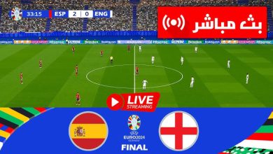 إنجلترا ضد اسبانيا بث مباشر
