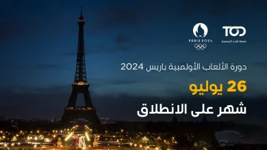 الألعاب الأولمبية باريس 2024